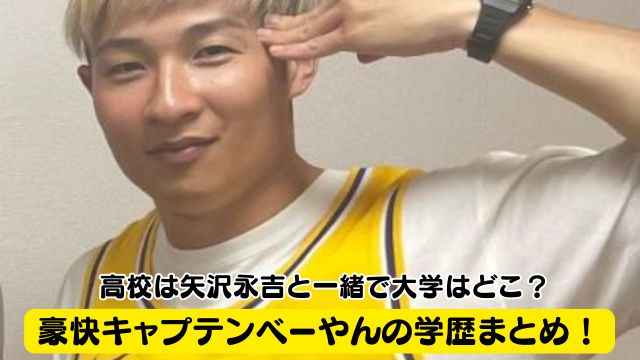 豪快キャプテンべーやんの学歴まとめ！高校は矢沢永吉と一緒で大学はどこ？