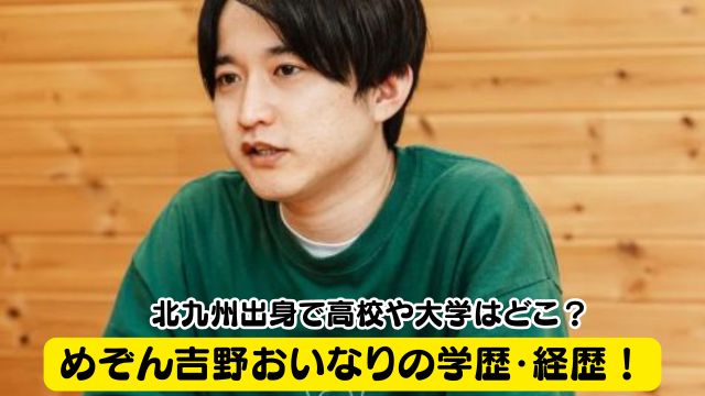 めぞん吉野おいなりの学歴・経歴！北九州出身で高校や大学はどこ？