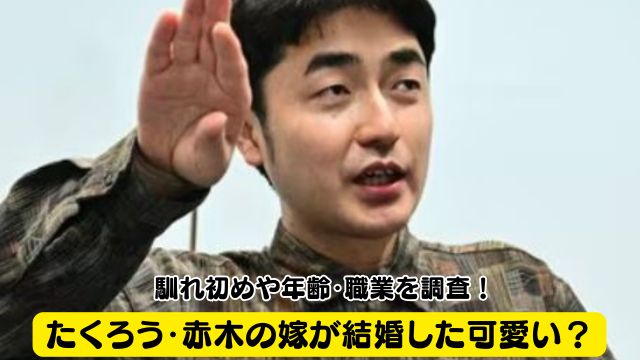 たくろう・赤木の嫁が結婚した可愛い？馴れ初めや年齢・職業を調査！