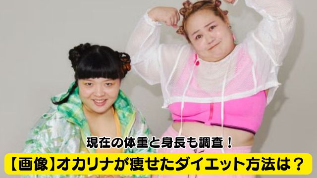【画像】オカリナが痩せたダイエット方法は？現在の体重と身長も調査！