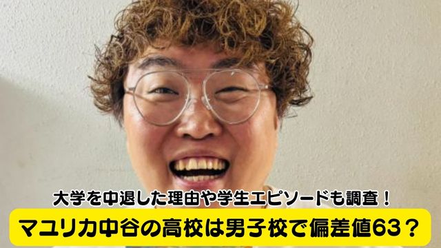 マユリカ中谷の高校は男子校で偏差値63?大学を中退した理由や学生エピソードも調査!
