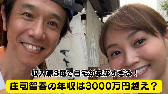 庄司智春の年収は3000万円越え？収入源○選で自宅が豪邸すぎる！