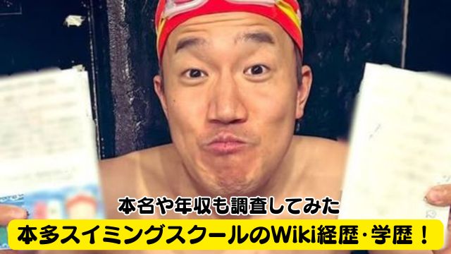 本多スイミングスクールのWiki経歴・学歴!本名や年収も調査してみた