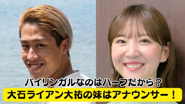 【家族構成】大石ライアン大祐の妹はアナウンサー！バイリンガルなのはハーフだから？