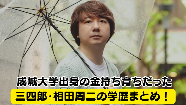 三四郎・相田周二の学歴まとめ！成城大学出身の金持ち育ちだった
