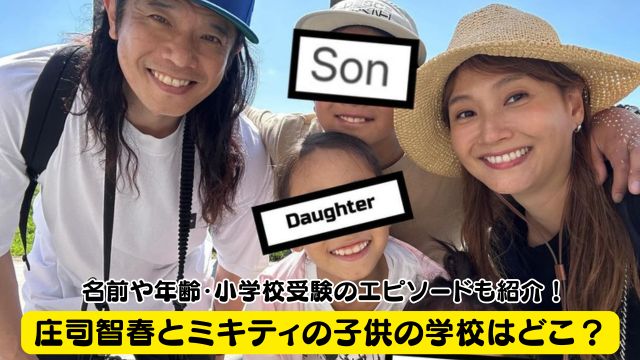 庄司智春とミキティの子供の学校はどこ？名前や年齢・小学校受験のエピソードも紹介！