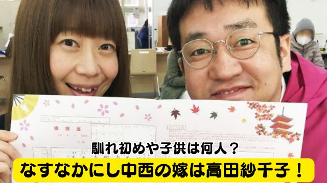 なすなかにし中西の嫁はモノマネ芸人・梅小鉢の高田紗千子！馴れ初めや子供は何人？