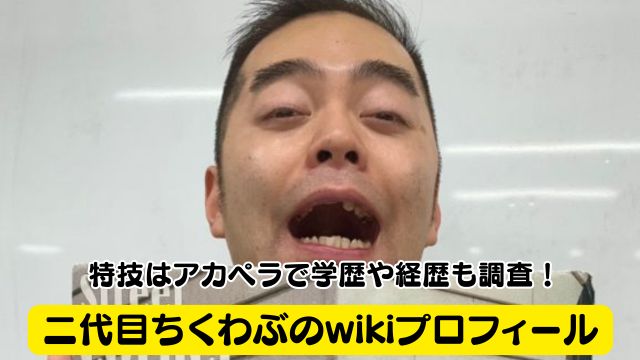 二代目ちくわぶのwikiプロフィール・特技はアカペラで学歴や経歴も調査！
