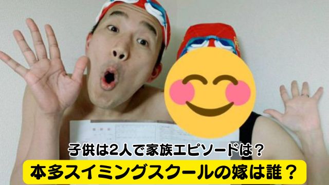 本多スイミングスクールの嫁は誰？子供は2人で家族エピソードは？