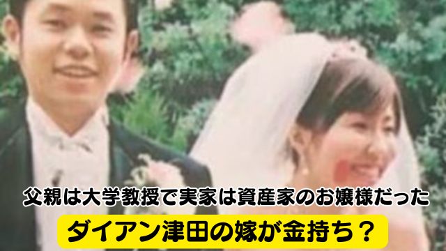 ダイアン津田の嫁が金持ち？父親は大学教授で実家は資産家のお嬢様だった