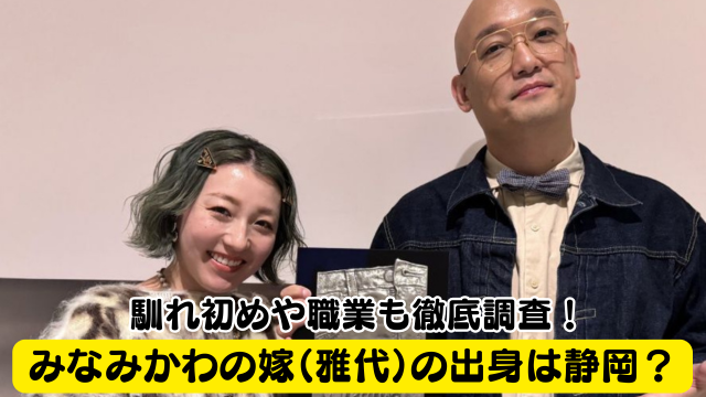 【顔画像】みなみかわの嫁（雅代）の出身は静岡？馴れ初めや職業も徹底調査！