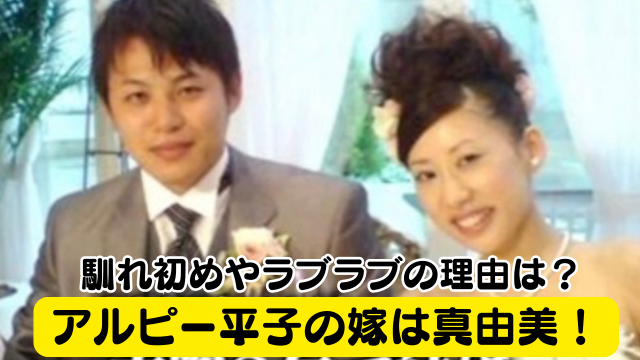 【顔画像】アルピー平子の嫁が美人！馴れ初めやラブラブの理由は体の相性？