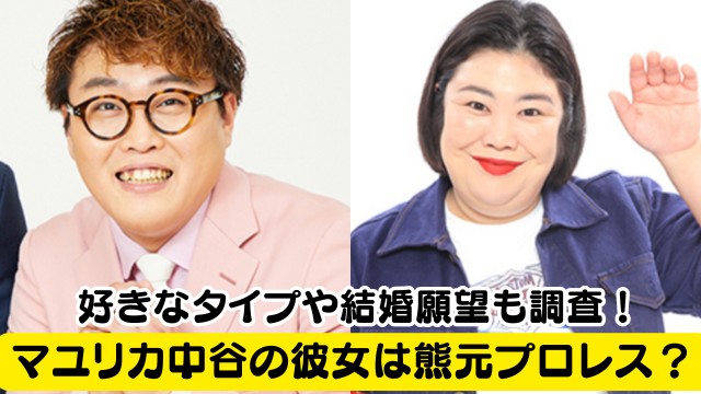 マユリカ中谷の彼女は熊元プロレス？好きなタイプや結婚願望も調査！