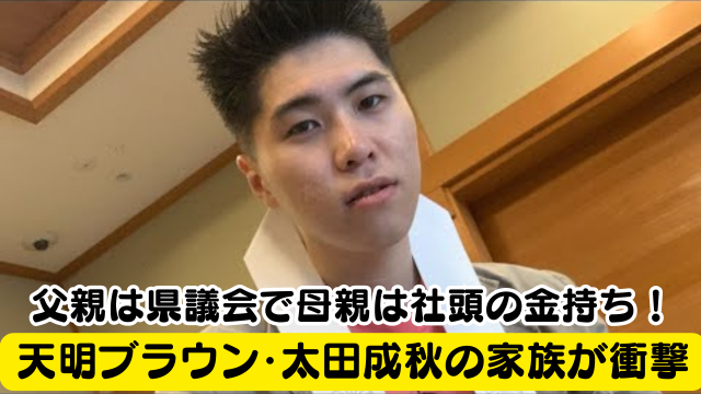 天明ブラウン・太田成秋の家族と家系がエリート！父は県議会議員で祖父は麻生太郎と友達？