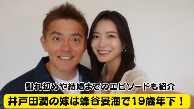 井戸田潤の嫁はモデルの蜂谷晏海で19歳年下！馴れ初めや結婚までのエピソードも紹介