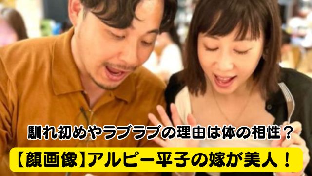 【顔画像】アルピー平子の嫁が美人！馴れ初めやラブラブの理由は体の相性？