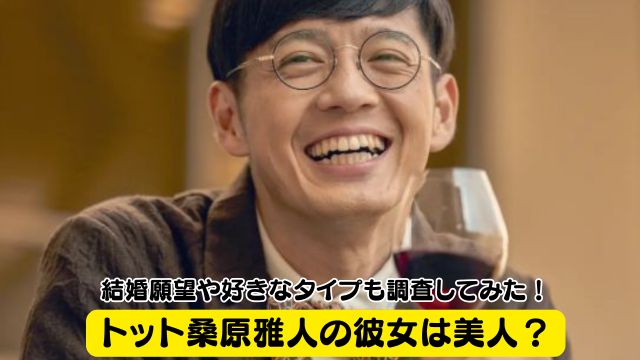 トット桑原雅人の彼女は美人？結婚願望や好きなタイプも調査してみた！