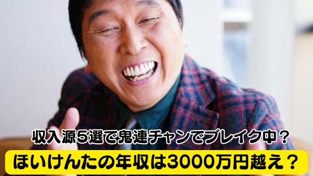 ほいけんたの年収は3000万円越え？収入源５選で鬼連チャンでブレイク中？