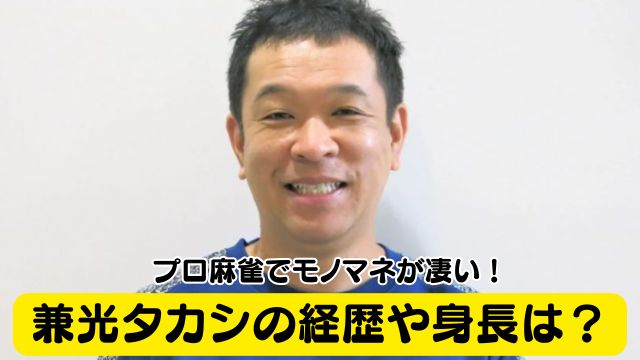 【元プラスマイナス】兼光タカシの経歴や身長は？プロ麻雀でモノマネが凄い！