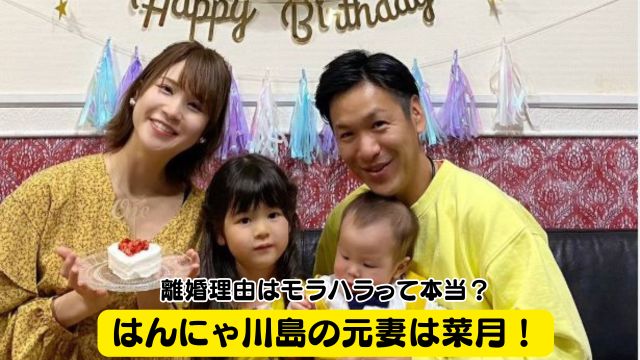 はんにゃ川島の元妻は菜月！離婚理由はモラハラって本当？