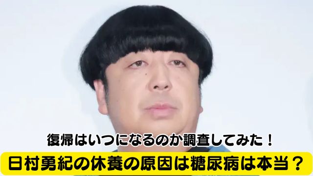 日村勇紀の休養の原因は糖尿病は本当？復帰はいつになるのか調査してみた！