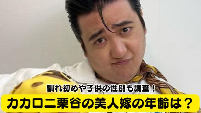 カカロニ栗谷の美人嫁の年齢は？馴れ初めや子供の性別も調査！