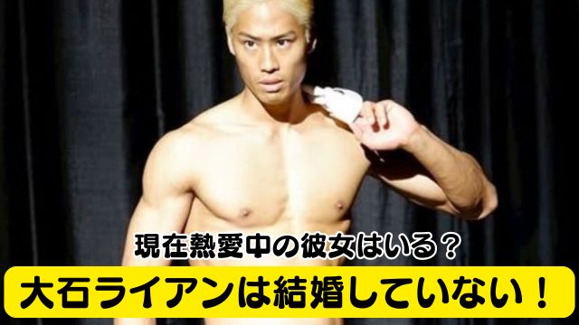 大石ライアンは結婚していない！現在熱愛中の彼女はいる？元カノは何人？