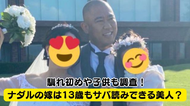 【顔画像】ナダルの嫁は13歳もサバ読みできる美人？馴れ初めや子供も調査！