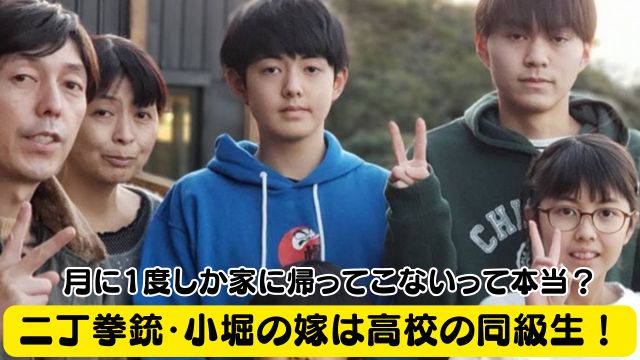 二丁拳銃・小堀の嫁は高校の同級生！月に1度しか家に帰ってこないって本当？