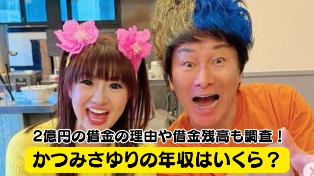 かつみさゆりの年収はいくら？2億円の借金の理由や借金残高も調査！