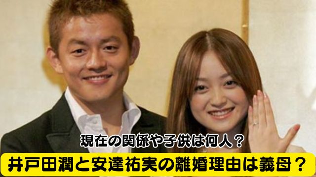 井戸田潤と安達祐実の離婚理由は義母？現在の関係や子供は何人？