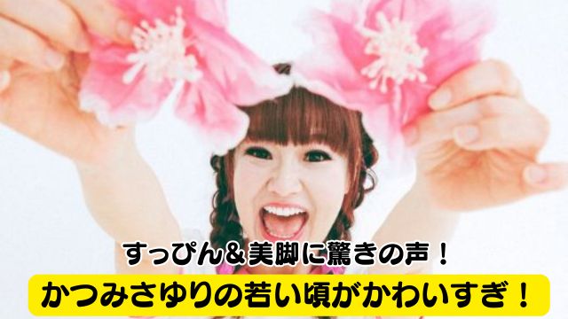 かつみさゆりの若い頃がかわいすぎ！すっぴん＆美脚に驚きの声！