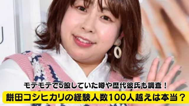 餅田コシヒカリの経験人数100人越えは本当？モテモテで5股していた噂や歴代彼氏も調査！
