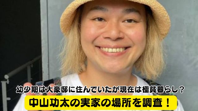 中山功太の実家の場所を調査！幼少期は大豪邸に住んでいたが現在は極貧暮らし？