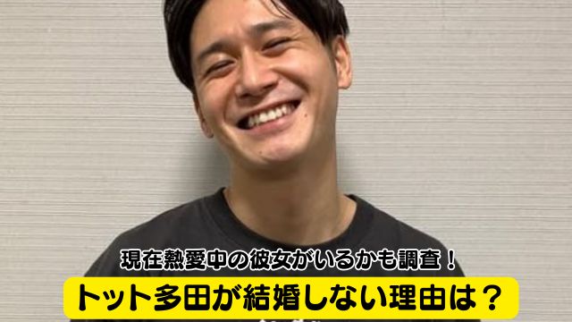 トット多田が結婚しない理由は？現在熱愛中の彼女がいるかも調査！