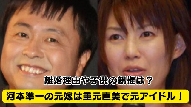 【顔画像】河本準一の元嫁は重元直美で元アイドル！離婚理由や子供の親権は？