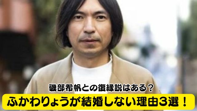 ふかわりょうが結婚しない理由３選！磯部希帆との復縁説はある？