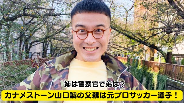 【家族構成】カナメストーンの山口誠の父親は元プロサッカー選手！姉は警察官で弟は？