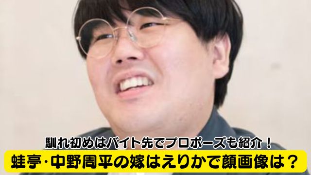 蛙亭・中野周平の嫁はえりかで顔画像は？馴れ初めはバイト先でプロポーズも紹介！