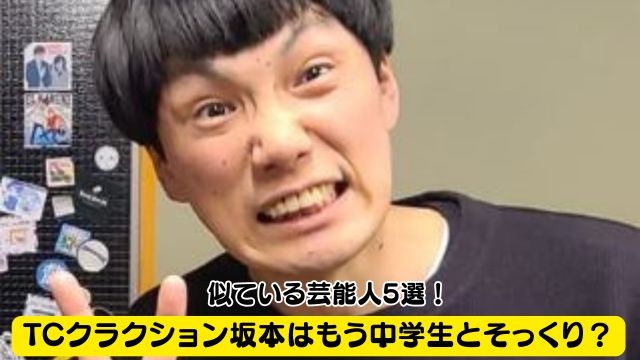 【画像比較】TCクラクション坂本はもう中学生はそっくり？似ている芸能人5選！