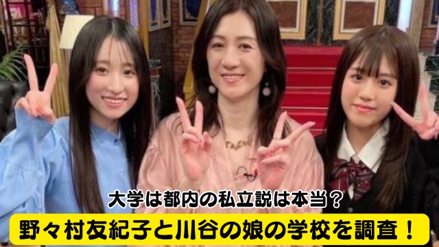 野々村友紀子と川谷の娘の学校を調査！大学は都内の私立説は本当？