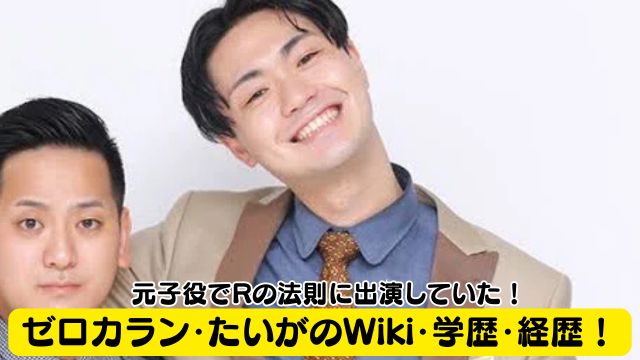 ゼロカラン・たいがのWikiプロフィール・学歴・経歴！元子役でRの法則に出演していた！