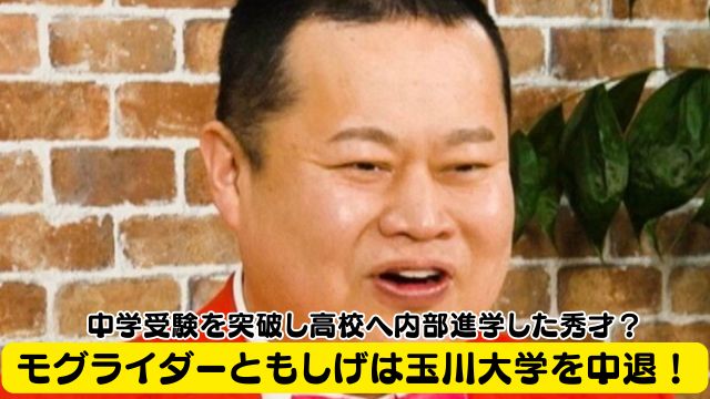 モグライダーともしげは玉川大学を中退！中学受験を突破し高校へ内部進学した秀才だった？