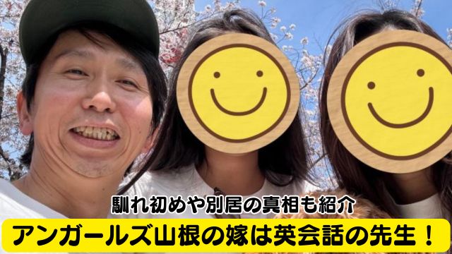 アンガールズ山根の嫁は英会話の先生で馴れ初めは？別居の真相も紹介
