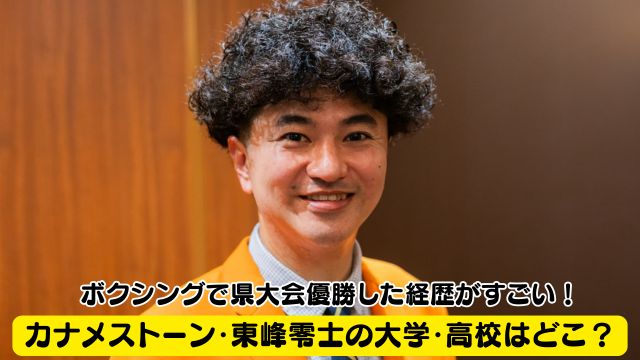 カナメストーン・東峰零士の大学・高校はどこ？ボクシングで県大会優勝した経歴がすごい！