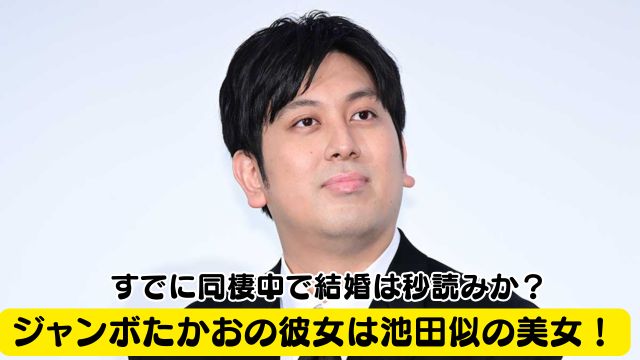 【画像】ジャンボたかおの彼女は池田似の美女！すでに同棲中で結婚は秒読みか？