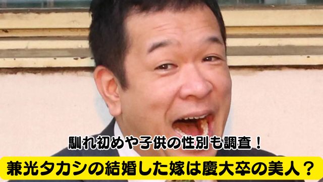 兼光タカシの結婚した嫁は慶大卒の美人？馴れ初めや子供の性別も調査！