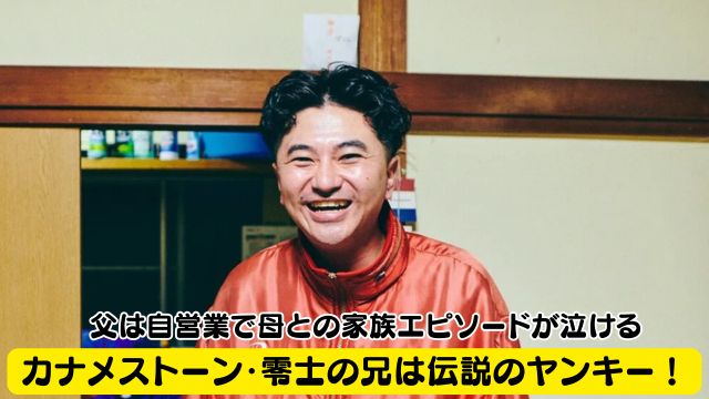 カナメストーン・零士の兄は伝説のヤンキー！父は自営業で母との家族エピソードが泣ける