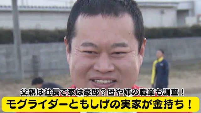 モグライダーともしげの実家が金持ち！父親は社長で家は豪邸？母や姉の職業も調査！