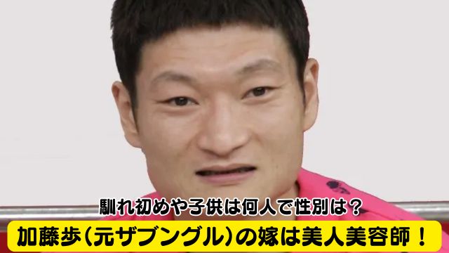加藤歩（元ザブングル）の嫁は美人美容師！馴れ初めや子供は何人で性別は？